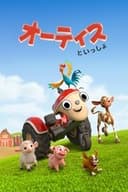 オーティスといっしょ