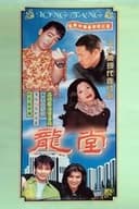 龙堂