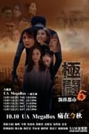 極闘6：飄移都市