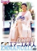 淫婦義母 エマニエル夫人