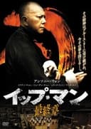イップ・マン 最終章
