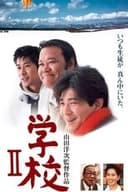 学校 II