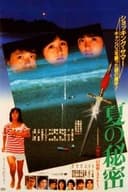 夏の秘密