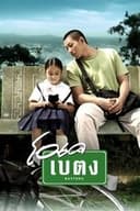 โอเค เบตง