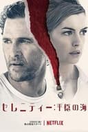 セレニティー 平穏の海