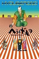 へうげもの