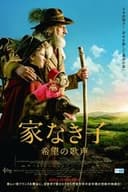 家なき子　希望の歌声