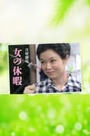 女の休暇
