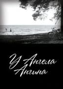 У ангела ангина