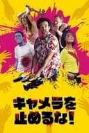 キャメラを止めるな！
