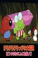 けろけろけろっぴの大冒険~ピンクのきのこ