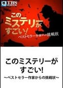 このミステリーがすごい! ベストセラー作家からの挑戦状
