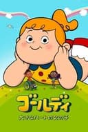 ゴールディ 大きなハートの女の子