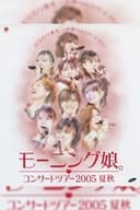 モーニング娘。 コンサートツアー 2005夏秋 『バリバリ教室～小春ちゃんいらっしゃい!～』