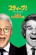 スティーヴ！（マーティン）2つのドキュメンタリー