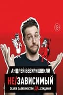 Андрей Бебуришвили: Не/зависимый