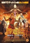 西遊記 孫悟空 vs 白骨夫人