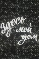 Здесь мой дом