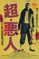 超・悪人