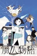 風人物語