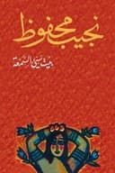 بيت سئ السمعة