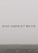 Они ушли от меня
