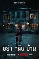 ドント・カム・ホーム