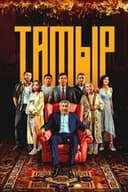 Тамыр