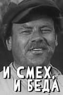 И смех, и беда
