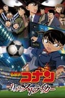 名探偵コナン 11人目のストライカー