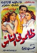ظلموني الناس