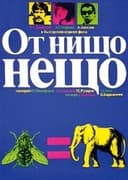 От нищо нещо