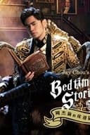 周杰伦的床边故事