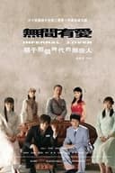 无间有爱