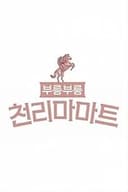 부릉부릉 천리마마트