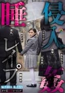 SORA-548 ガチ恋粘着ピーピング 偏差値64 私立校S 睡姦侵入レ●プ