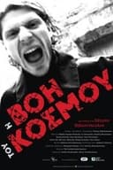 Η Βοή του Κόσμου