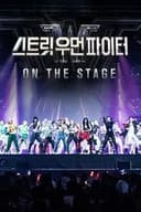 스트릿 우먼 파이터 콘서트