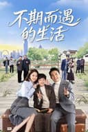 不期而遇的生活