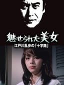 江戸川乱歩シリーズ 魅せられた美女