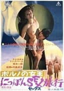 ポルノの女王 にっぽんSEX旅行