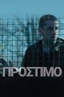 Πρόστιμο