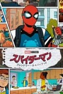スパイダーマン：フレンドリー・ネイバーフッド