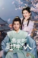 亲爱的厨神大人