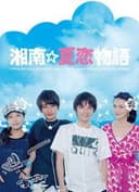 湘南☆夏恋物語