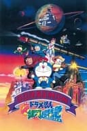 映画 ドラえもん のび太と銀河超特急
