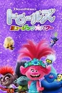 トロールズ ミュージック★パワー