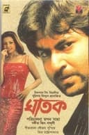 ঘাতক