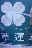 幸運草