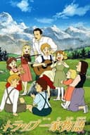 トラップ一家物語